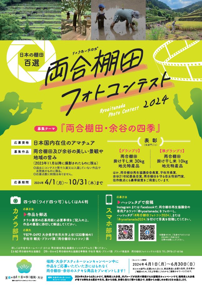 日本の棚田百選「両合棚田フォトコンテスト2024」 | 記事コンテンツ