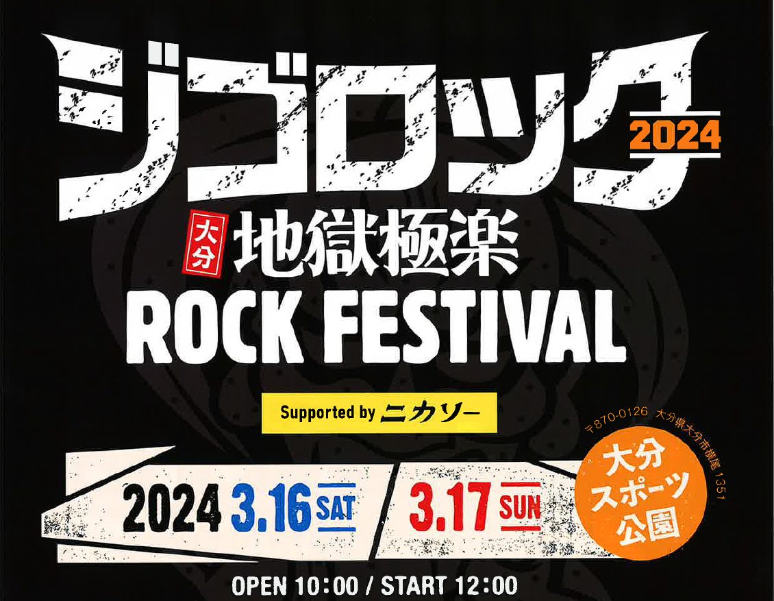 ジゴロック2024 ～大分“地獄極楽”ROCK FESTIVAL～ supported by