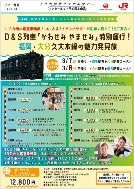 D＆S列車「かわせみやませみ」特別運行！福岡・大分久大本線の魅力発見旅