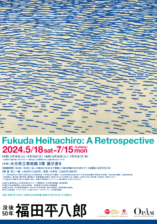 大分県美術館(OPAM) 展覧会「没後50年 福田平八郎」