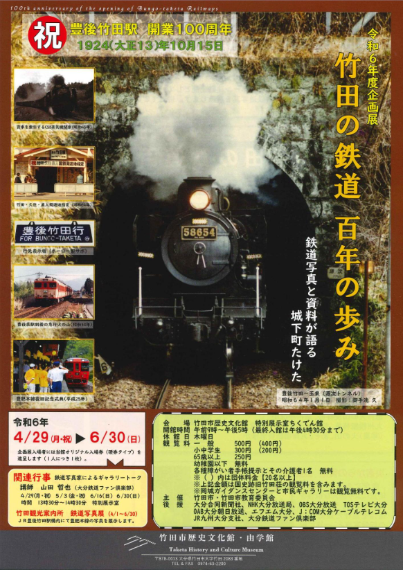 竹田の鉄道 百年の歩み ～鉄道写真と資料が語る城下町たけた～