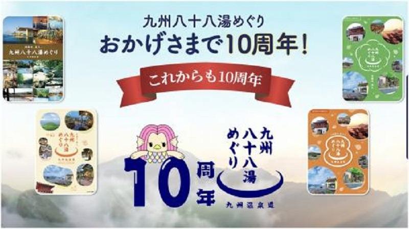 九州八十八湯めぐり10周年企画「ありがとう10周年。これからも10周年。」