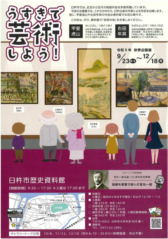 臼杵市歴史資料館 秋季企画展「うすきで芸術しよう！」