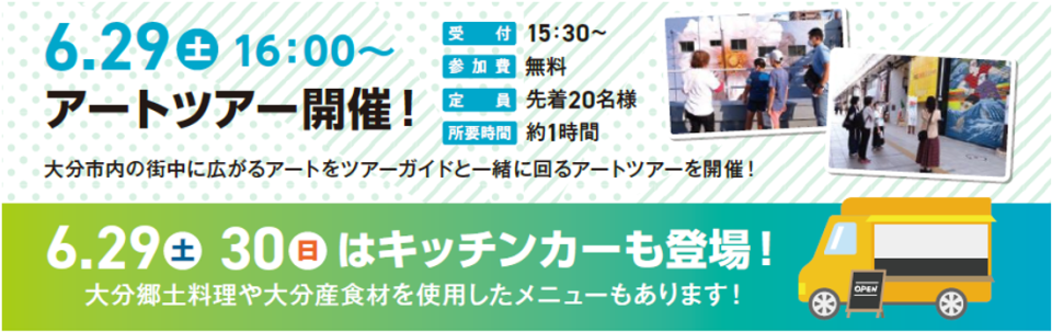 おおいた大宴会 アートツアーとキッチンカー