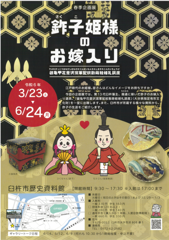 臼杵市歴史資料館企画展「鈼子姫様のお嫁入り」