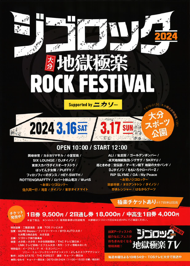 ジゴロック2024 ～大分“地獄極楽”ROCK FESTIVAL～ supported byニカソー