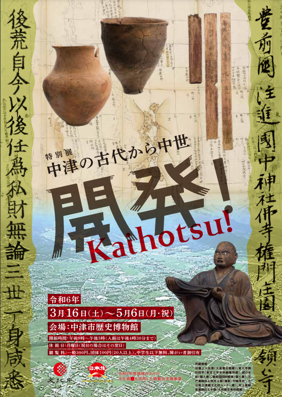 特別展「開発！〈KAIHOTSU〉-中津の古代から中世- 」開催