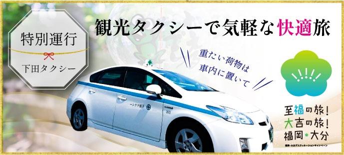 下田タクシー　タクシー車体画像