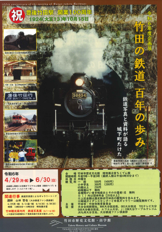 竹田の鉄道 百年の歩み