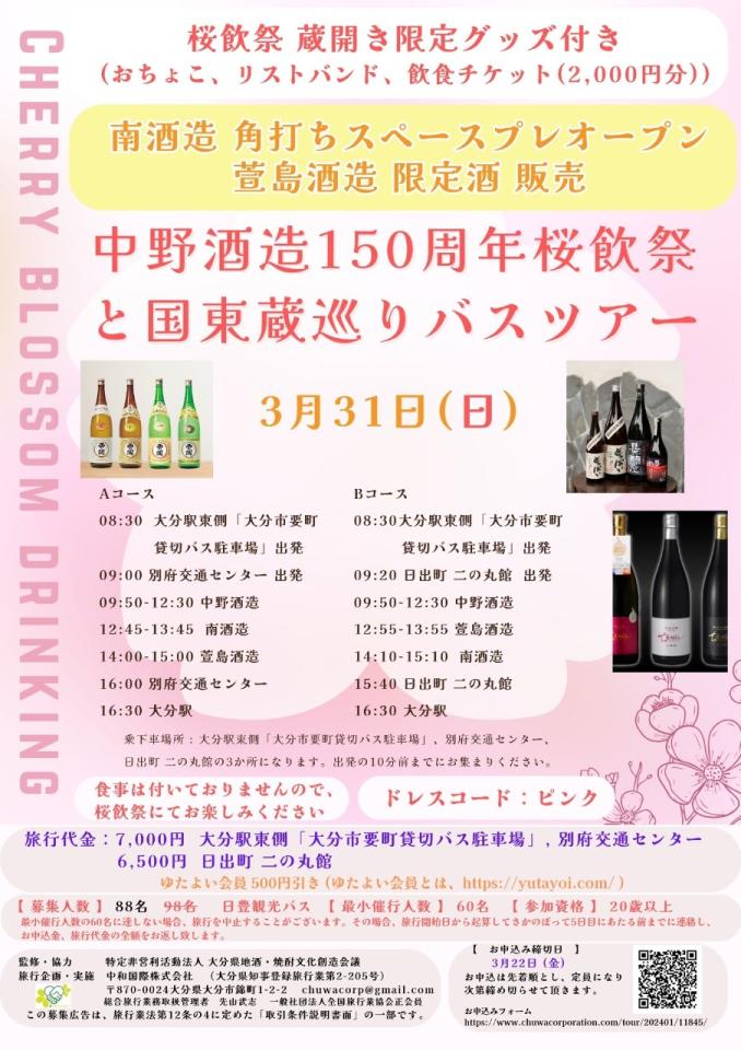 中野酒造150周年桜飲祭と国東蔵巡りバスツアー