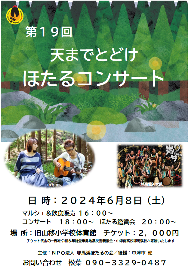 第19回 天までとどけ ほたるコンサート