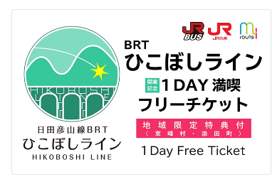 祝！日田彦山線BRTひこぼしライン2023年8月28日（月）開業 