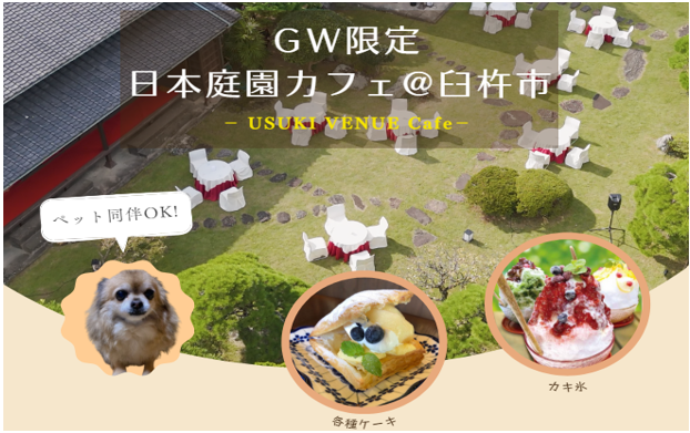 GW限定 日本庭園カフェ＠臼杵市