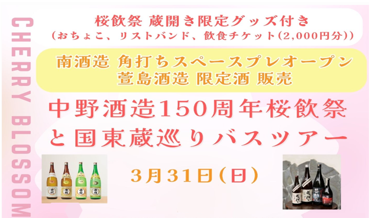 中野酒造150周年桜飲祭と国東蔵巡りバスツアー