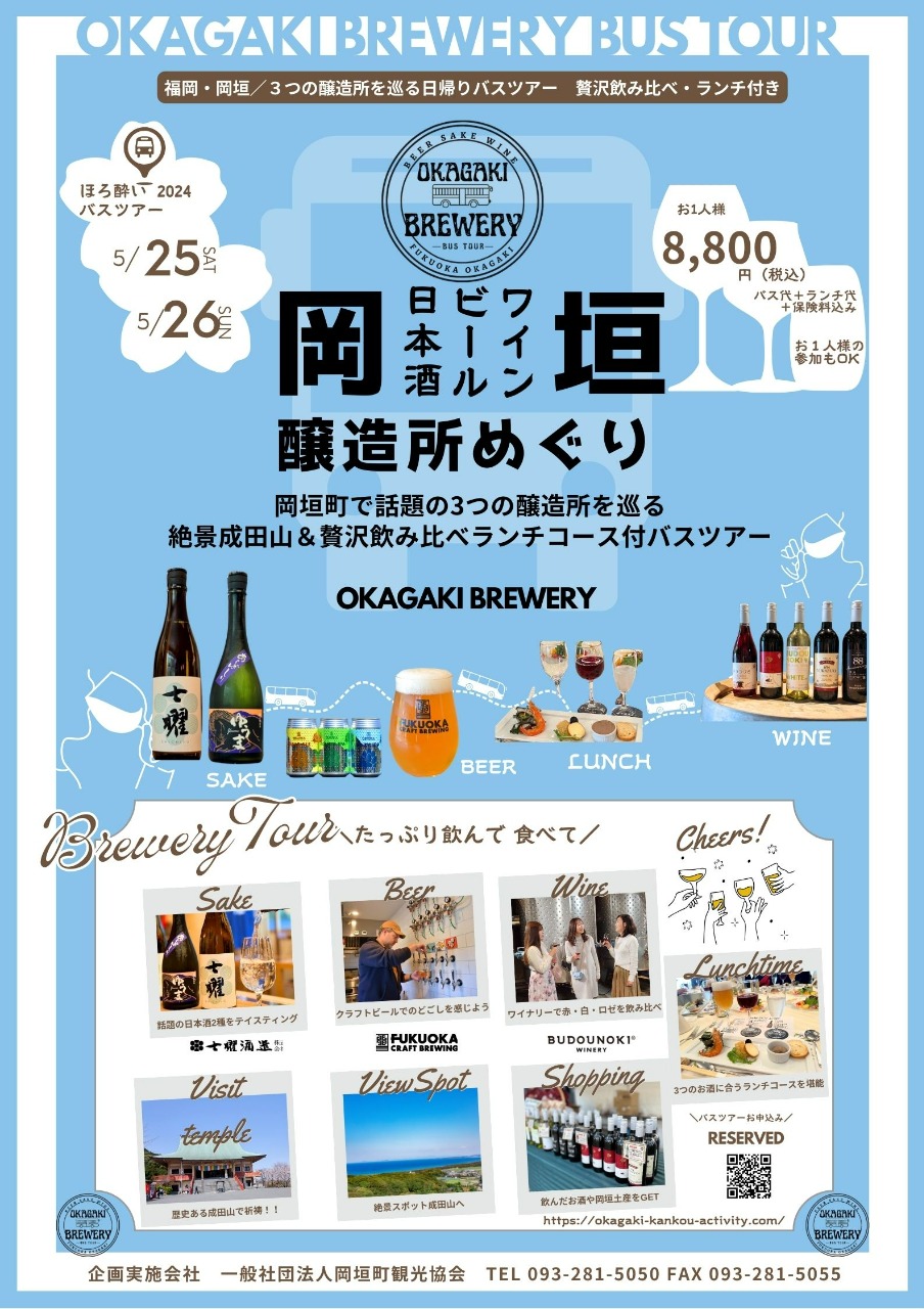 成田山の絶景と大人気３つの醸造所を巡る日帰りバスツアーチラシ
