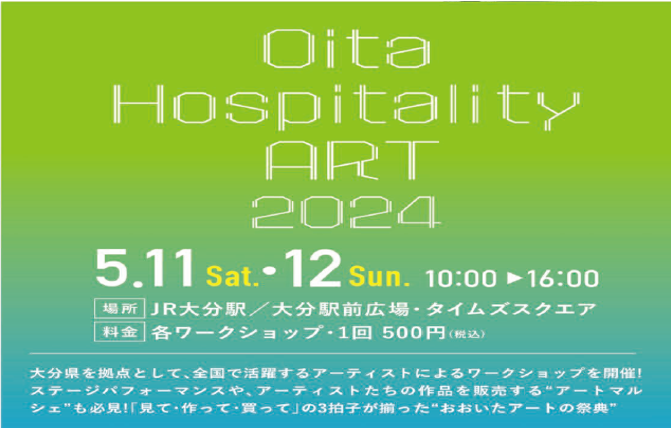 【福岡・大分DC特別企画】Oita Hospitality ART 2024 開催
