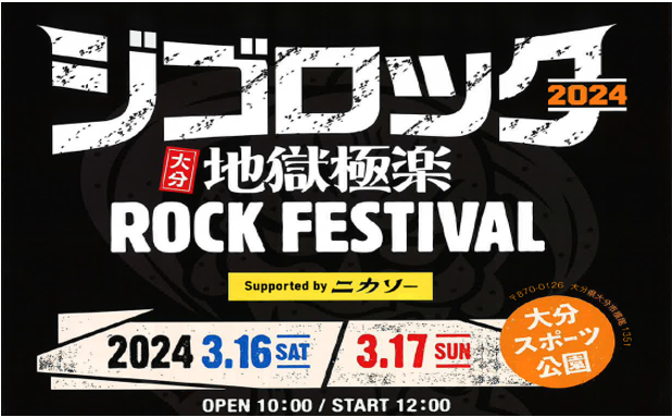 ジゴロック2024 ～大分“地獄極楽”ROCK FESTIVAL～ 