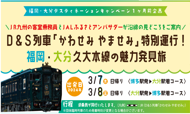 D＆S列車「かわせみ・やませみ」特別運行！福岡・大分久大本線の魅力発見の旅