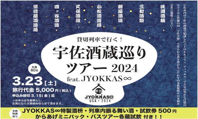 貸切列車で行く！宇佐酒蔵巡りツアー2024 feat.JYOKKAS∞
