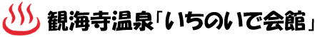観海寺温泉 いちのいで会館