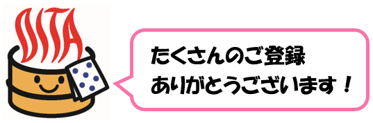 たくさんのご登録ありがとうございます！