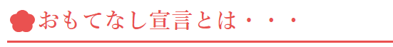 おもてなし宣言とは・・・