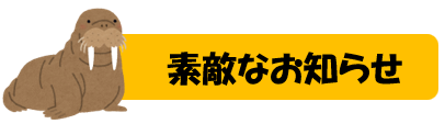 素敵なお知らせ