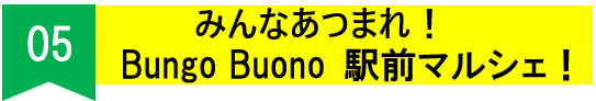 みんなあつまれ！Bungo Buono 駅前マルシェ！