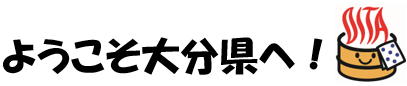 ようこそ大分県へ！