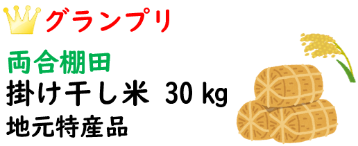 グランプリ 両合棚田 掛け干し米30㎏ 地元特産品