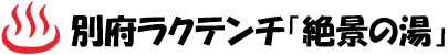 別府ラクテンチ「絶景の湯」