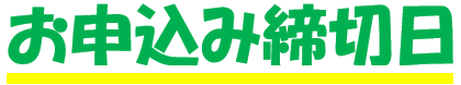 お申込み締切日