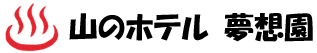 山のホテル 夢想園