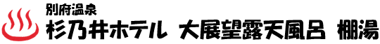 別府温泉 杉乃井ホテル 大展望