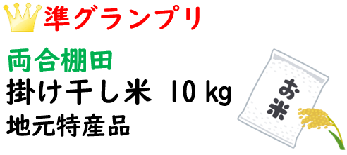 準グランプリ 両合棚田 掛け干し米10㎏ 地元特産品