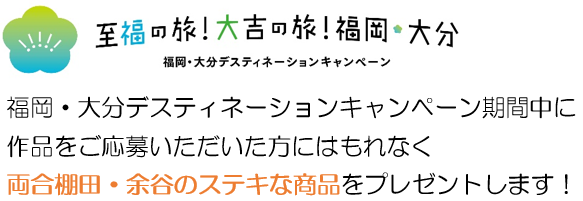 福岡・大分DC期間中に作品をご応募いただいた方には両合棚田・余谷のステキな商品をプレゼントします