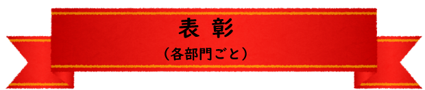 表彰 各部門ごと