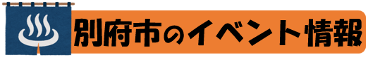別府市のイベント情報