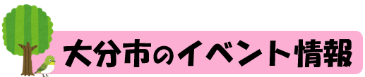 大分市のイベント情報