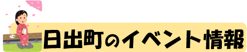 日出町のイベント情報