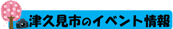 津久見市イベント情報