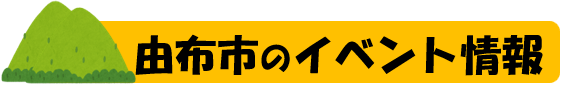 由布市イベント情報