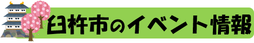 臼杵市のイベント情報