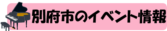 別府市イベント情報