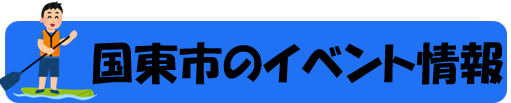 国東市 イベント情報