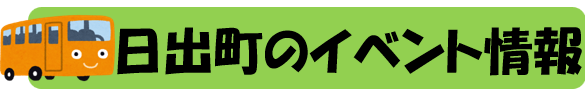 日出町のイベント