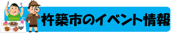 杵築市 イベント情報