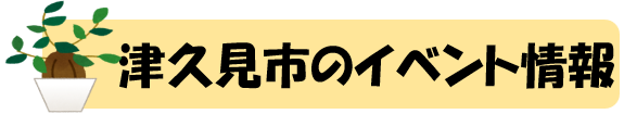 津久見市 イベント情報