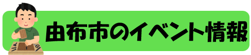 由布市イベント情報