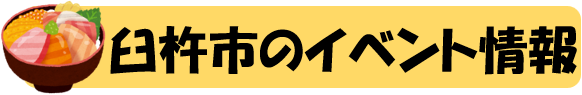 臼杵市イベント情報